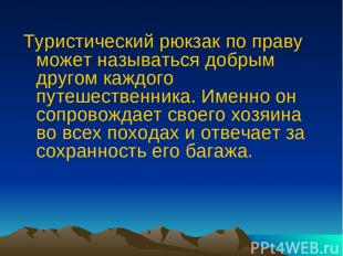 Туристический рюкзак по праву может называться добрым другом каждого путешествен