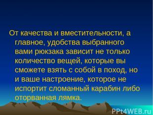 От качества и вместительности, а главное, удобства выбранного вами рюкзака завис