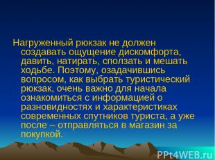 Нагруженный рюкзак не должен создавать ощущение дискомфорта, давить, натирать, с