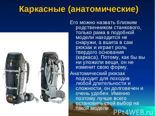  Каркасные (анатомические) Его можно назвать близким родственником станкового, т