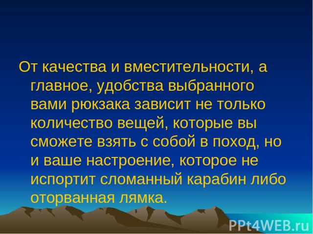 От качества и вместительности, а главное, удобства выбранного вами рюкзака зависит не только количество вещей, которые вы сможете взять с собой в поход, но и ваше настроение, которое не испортит сломанный карабин либо оторванная лямка.