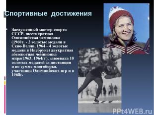 Спортивные достижения Заслуженный мастер спорта СССР, шестикратная Олимпийская ч