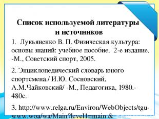 Список используемой литературы и источников 1. Лукьяненко В. П. Физическая культ
