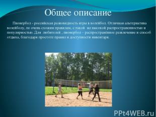 Общее описание Пионербол - российская разновидность игры в волейбол. Отличная ал