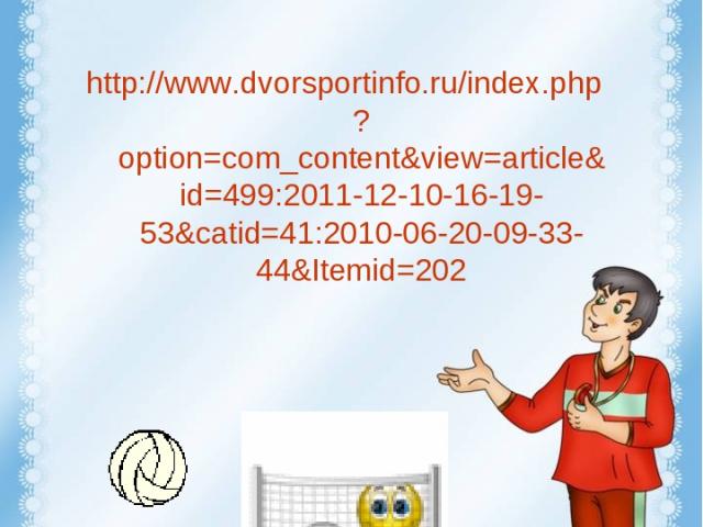 Интернет ресурсы http://www.dvorsportinfo.ru/index.php?option=com_content&view=article&id=499:2011-12-10-16-19-53&catid=41:2010-06-20-09-33-44&Itemid=202