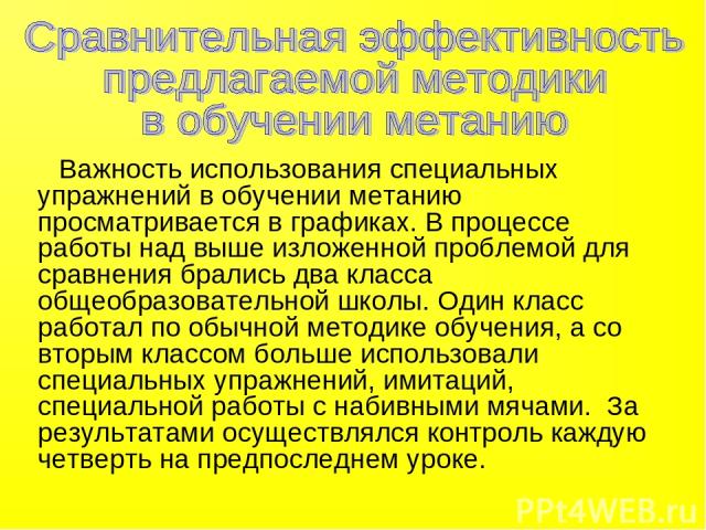 Важность использования специальных упражнений в обучении метанию просматривается в графиках. В процессе работы над выше изложенной проблемой для сравнения брались два класса общеобразовательной школы. Один класс работал по обычной методике обучения,…