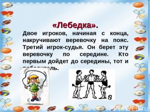 История возникновения скакалки. «Лебедка». Двое игроков, начиная с конца, накруч