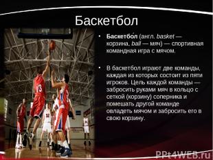Баскетбол Баскетбо л (англ. basket — корзина, ball — мяч) — спортивная командная