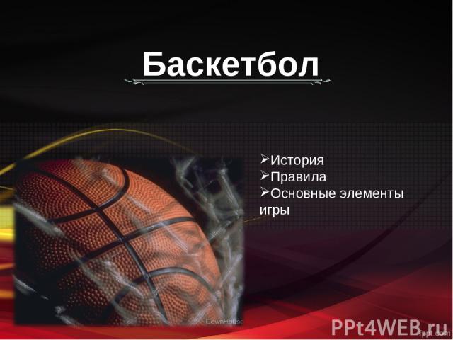 Баскетбол История Правила Основные элементы игры