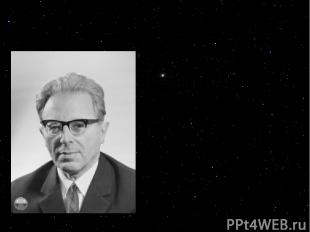 Невидимые и видимые молекулы В 1949 году И.С. Шкловский предсказал, что более уд
