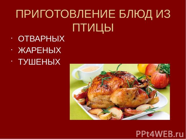 Реферат: Рецепты блюд из дикой птицы