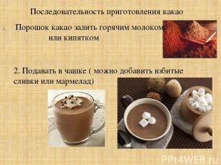 Последовательность приготовления какао Порошок какао залить горячим молоком или