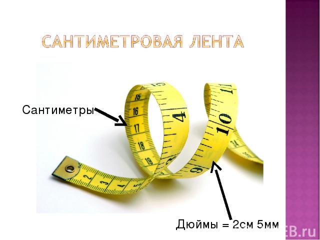 Сантиметры Дюймы = 2см 5мм