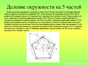 Деление окружности на 5 частей Чтобы разделить окружность с центром в точке О на