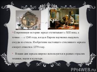 Современную историю зеркал отсчитывают с XIII века, а точнее — с 1240 года, когд