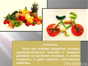 Гипотеза: Если при выборе продуктов питания, руководствоваться знанием о пищевых