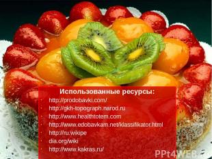 Использованные ресурсы: http://prodobavki.com/ http://gkh-topograph.narod.ru htt