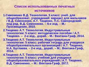 Список использованных печатных источников 1.Симоненко В.Д. Технология. 5 класс: