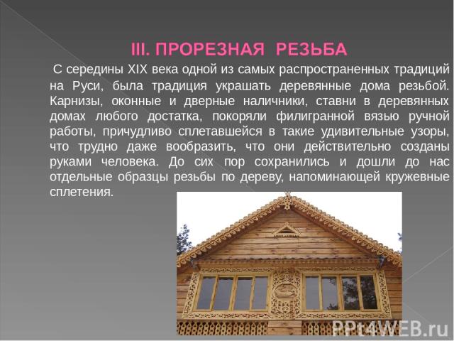 С середины XIX века одной из самых распространенных традиций на Руси, была традиция украшать деревянные дома резьбой. Карнизы, оконные и дверные наличники, ставни в деревянных домах любого достатка, покоряли филигранной вязью ручной работы, причудли…