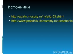 Источники http://adalin.mospsy.ru/ny/eligr03.shtml http://www.prazdnik.lifemammy