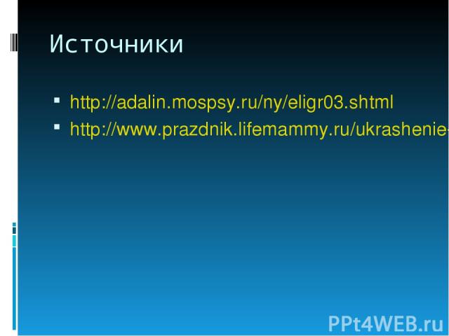 Источники http://adalin.mospsy.ru/ny/eligr03.shtml http://www.prazdnik.lifemammy.ru/ukrashenie-dlya-prazdnika-girlyanda-iz-bumagi/