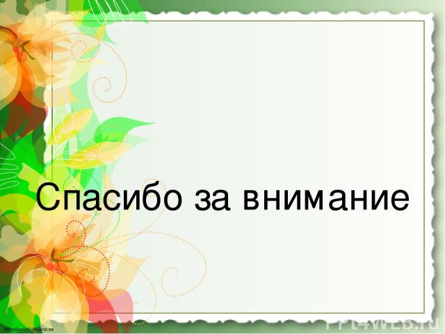Спасибо за внимание http://linda6035.ucoz.ru/ http://linda6035.ucoz.ru/
