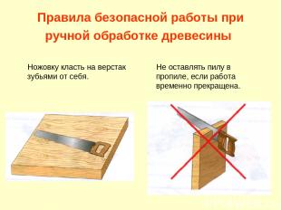 Правила безопасной работы при ручной обработке древесины Ножовку класть на верст