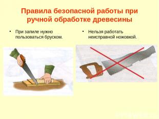Правила безопасной работы при ручной обработке древесины При запиле нужно пользо