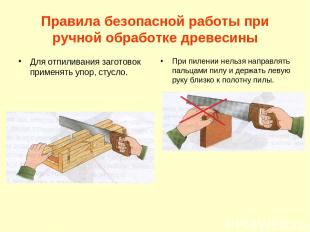 Правила безопасной работы при ручной обработке древесины Для отпиливания заготов