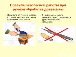 Правила безопасной работы при ручной обработке древесины Не сдувать опилки и не