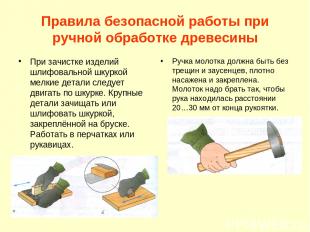 Правила безопасной работы при ручной обработке древесины При зачистке изделий шл