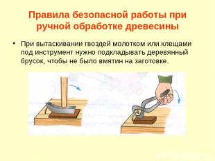 Правила безопасной работы при ручной обработке древесины При вытаскивании гвозде