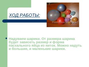 ХОД РАБОТЫ: Надуваем шарики. От размера шарика будет зависеть размер и форма пас