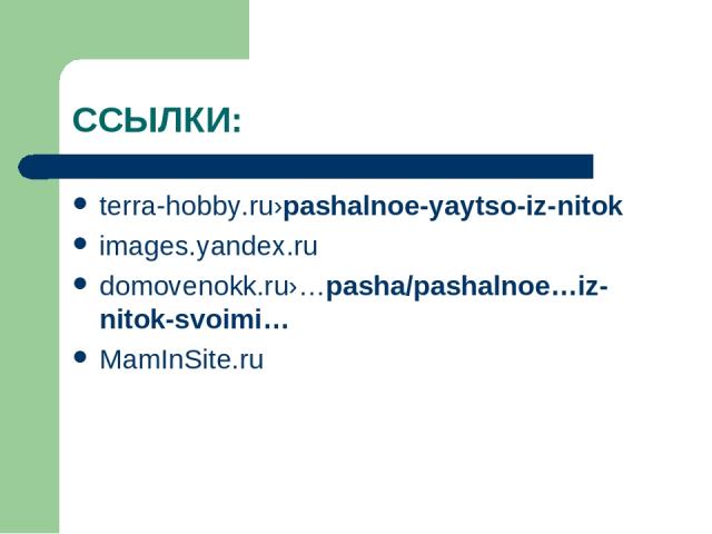 ССЫЛКИ: terra-hobby.ru›pashalnoe-yaytso-iz-nitok images.yandex.ru domovenokk.ru›…pasha/pashalnoe…iz-nitok-svoimi… MamInSite.ru
