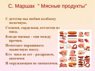 С. Маршак " Мясные продукты" С детства мы любим колбаску молочную, Сосиски, сард