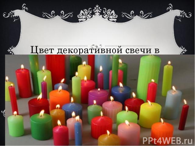Цвет декоративной свечи в жизни людей