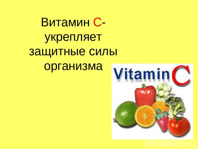 Витамин С-укрепляет защитные силы организма