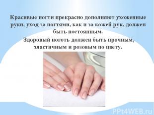 Красивые ногти прекрасно дополняют ухоженные руки, уход за ногтями, как и за кож