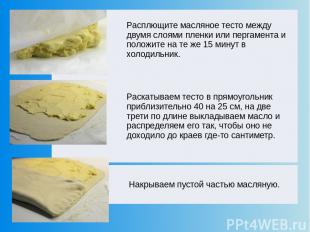   Расплющите масляное тесто между двумя слоями пленки или пергамента и положите