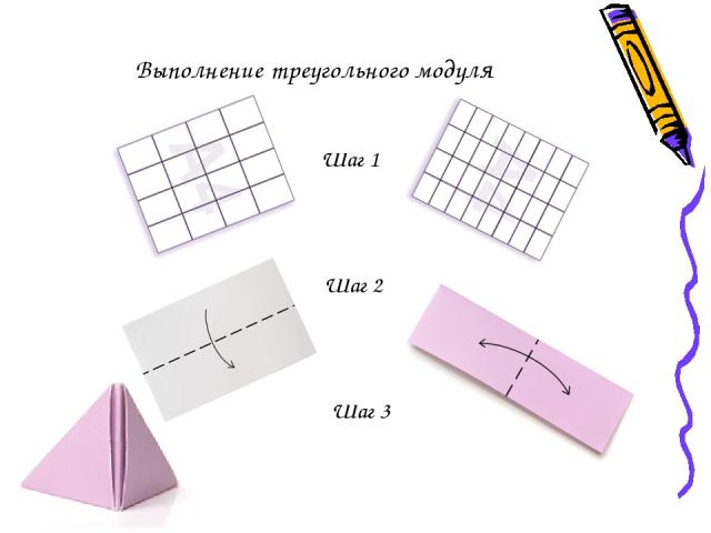 Выполнение треугольного модуля Шаг 1 Шаг 2 Шаг 3