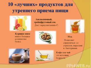 10 «лучших» продуктов для утреннего приема пищи Апельсиновый, грейпфрутовый сок.