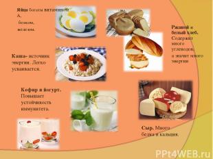 Яйца богаты витамином А, белком, железом. Каша- источник энергии. Легко усваивае