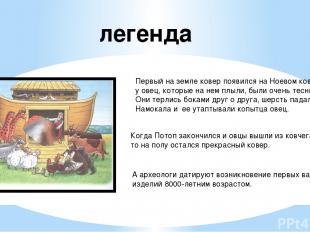 легенда Первый на земле ковер появился на Ноевом ковчеге: у овец, которые на нем