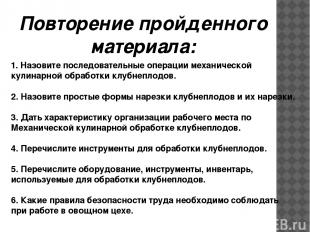 Повторение пройденного материала: 1. Назовите последовательные операции механиче