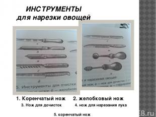 ИНСТРУМЕНТЫ для нарезки овощей 1. Коренчатый нож 2. желобковый нож 3. Нож для до