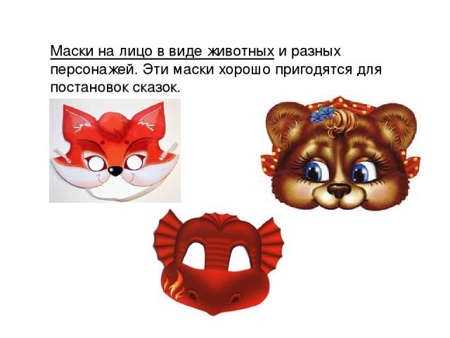 Маски на лицо в виде животных и разных персонажей. Эти маски хорошо пригодятся для постановок сказок.
