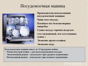 Посудомоечная машина Преимущества использования посудомоечной машины: Чище моет