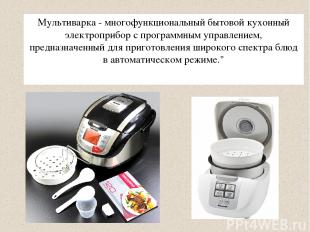 Мультиварка - многофункциональный бытовой кухонный электроприбор с программным у