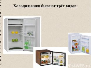 Холодильники бывают трёх видов: Среднетемпературные камеры для хранения продукто
