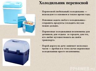 Холодильник переносной Переносной (мобильный) холодильник — используют в основно